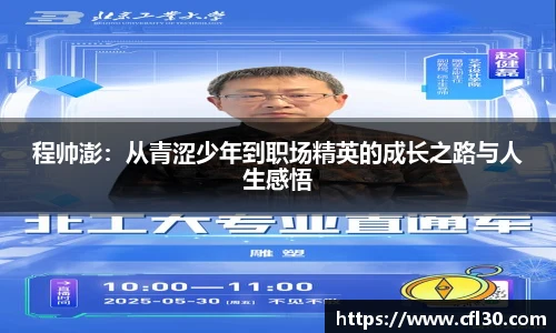 程帅澎：从青涩少年到职场精英的成长之路与人生感悟