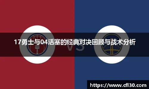 17勇士与04活塞的经典对决回顾与战术分析