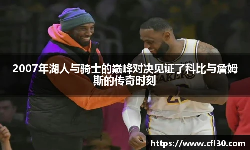 2007年湖人与骑士的巅峰对决见证了科比与詹姆斯的传奇时刻