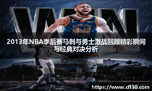 2013年NBA季后赛马刺与勇士激战回顾精彩瞬间与经典对决分析