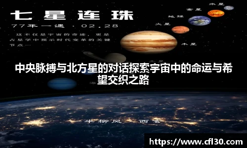 中央脉搏与北方星的对话探索宇宙中的命运与希望交织之路