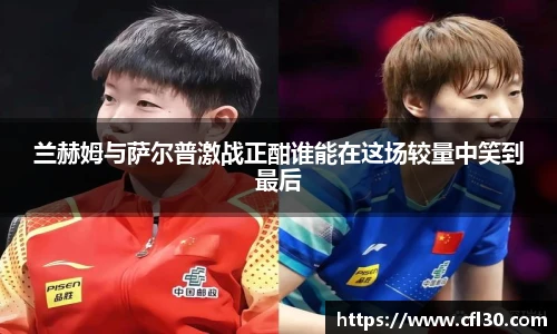 兰赫姆与萨尔普激战正酣谁能在这场较量中笑到最后