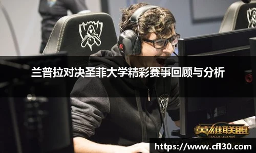 兰普拉对决圣菲大学精彩赛事回顾与分析
