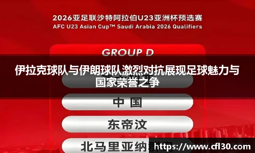 哈哈体育伊拉克球队与伊朗球队激烈对抗展现足球魅力与国家荣誉之争