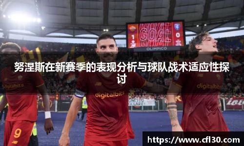 哈哈体育努涅斯在新赛季的表现分析与球队战术适应性探讨