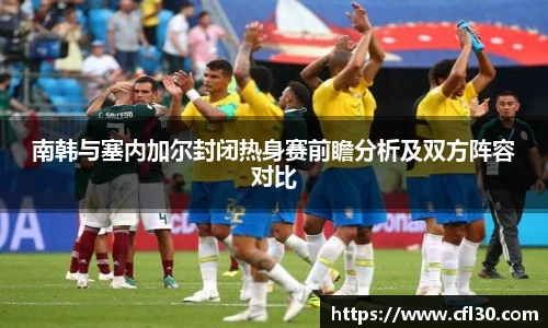 哈哈体育南韩与塞内加尔封闭热身赛前瞻分析及双方阵容对比