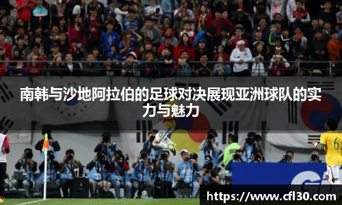 哈哈体育南韩与沙地阿拉伯的足球对决展现亚洲球队的实力与魅力