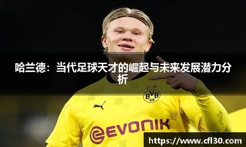 哈哈体育哈兰德：当代足球天才的崛起与未来发展潜力分析