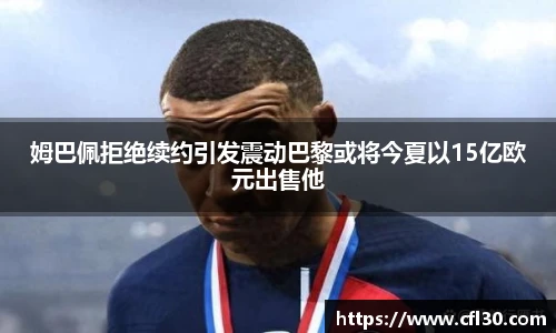 姆巴佩拒绝续约引发震动巴黎或将今夏以15亿欧元出售他