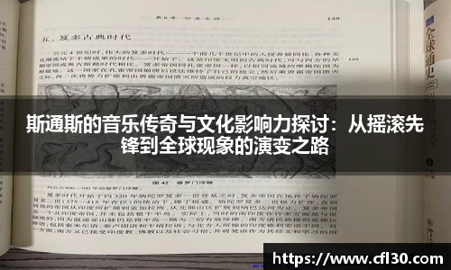斯通斯的音乐传奇与文化影响力探讨：从摇滚先锋到全球现象的演变之路