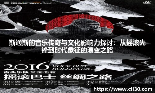 斯通斯的音乐传奇与文化影响力探讨：从摇滚先锋到时代象征的演变之路