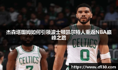 杰森塔图姆如何引领波士顿凯尔特人重返NBA巅峰之路
