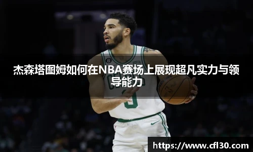 杰森塔图姆如何在NBA赛场上展现超凡实力与领导能力