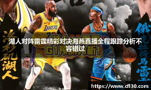 湖人对阵雷霆精彩对决海燕直播全程跟踪分析不容错过